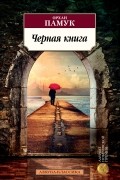 Черная книга