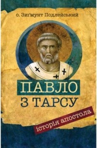 Павло з Тарсу. Історія апостола