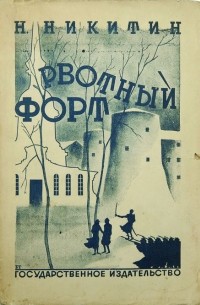 Николай Никитин - Рвотный форт