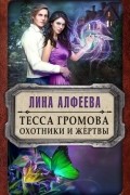 Тесса Громова. Охотники и жертвы
