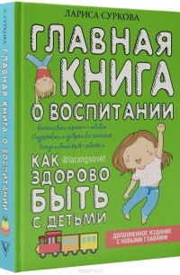 Лариса Суркова - Главная книга о воспитании. Как здорово быть с детьми