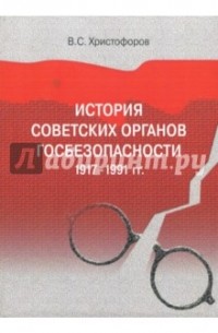 Василий Христофоров - История советских органов госбезопасности: 1917-1991 гг. Учебное пособие