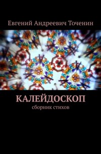 Калейдоскоп. Сборник стихов