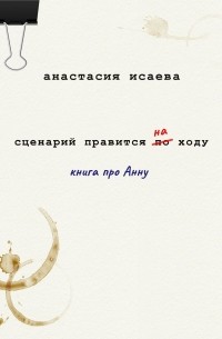 Анастасия Исаева - Сценарий правится на ходу