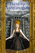 Наталья Александрова - Портрет неизвестной