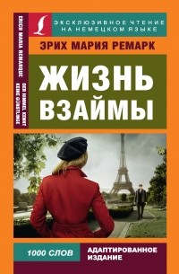 Эрих Мария Ремарк - Жизнь взаймы / Der Himmel Kennt Keine Günstlinge