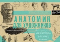 Коллектив авторов - Анатомия для художников. Альбом для скетчинга