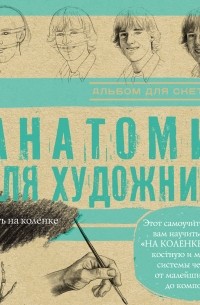Анатомия для художников. Альбом для скетчинга