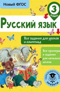 Журавлева О.Н. - Русский язык. Все задания для уроков и олимпиад. 3 класс