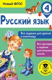 Журавлева О.Н. - Русский язык. Все задания для уроков и олимпиад. 4 класс
