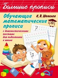 Константин Шевелев - Обучающие математические прописи с диагностическими тестами для подготовки к школе