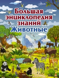 Мира Филиппова - Большая энциклопедия знаний. Животные