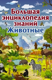 Мира Филиппова - Большая энциклопедия знаний. Животные