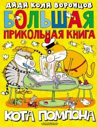 Николай Воронцов - Большая прикольная книга кота Помпона