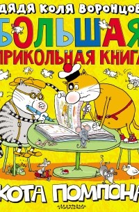 Николай Воронцов - Большая прикольная книга кота Помпона
