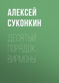 Алексей Суконкин - Десятый порядок. Книга первая. Вирмоны