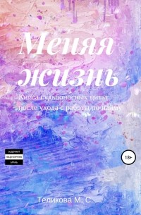 Маргарита Сергеевна Теликова - Меняя жизнь. Книга судьбоносных цитат после ухода с работы по найму