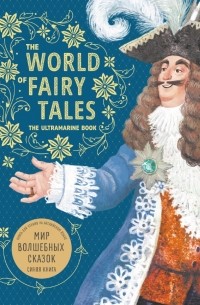  - The World of Fairy Tales. The Ultramarine Book / Мир волшебных сказок. Синяя книга. Книга для чтения на английском языке