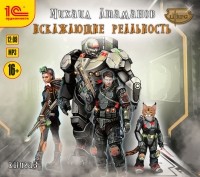 Михаил Атаманов - Искажающие реальность. Книга 3. Своя игра