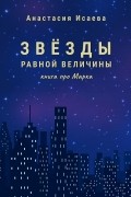 Анастасия Исаева - Звёзды равной величины