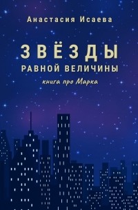 Анастасия Исаева - Звёзды равной величины