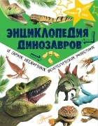  - Энциклопедия динозавров и самых необычных доисторических животных