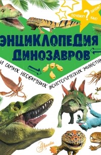  - Энциклопедия динозавров и самых необычных доисторических животных