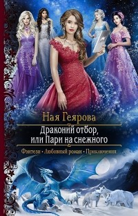 Ная Геярова - Драконий отбор, или Пари на снежного