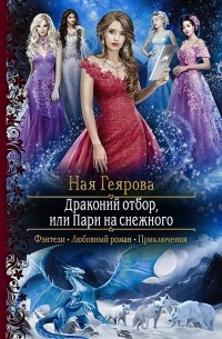 Ная Геярова - Драконий отбор, или Пари на снежного