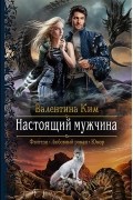 Валентина Ким - Настоящий мужчина