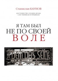 Станислав Каунов - Я там был не по своей воле