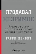 Продавая незримое. Руководство по современному маркетингу услуг