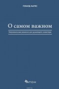 Деннис Ховард Маркс - О самом важном. Нетривиальные решения для думающего инвестора