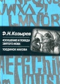 Ф. Н. Козырев - Искушение и победа святого Иова. Поединок Иакова