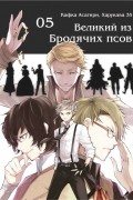 Великий из бродячих псов. Том 5