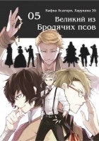  - Великий из бродячих псов. Том 5
