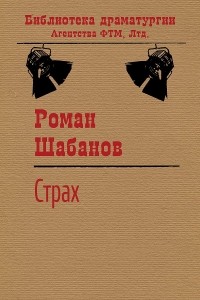 Роман Шабанов - Страх