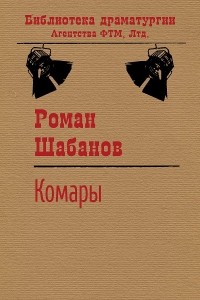Роман Шабанов - Комары