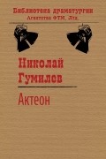 Николай Гумилёв - Актеон