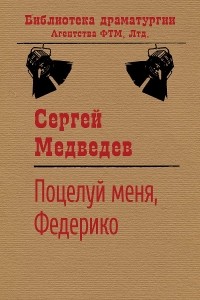 Сергей Медведев - Поцелуй меня, Федерико