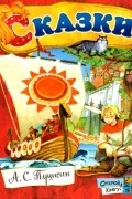 Александр Пушкин - Сказки (сборник)