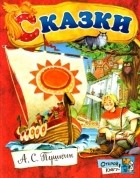 Александр Пушкин - Сказки (сборник)