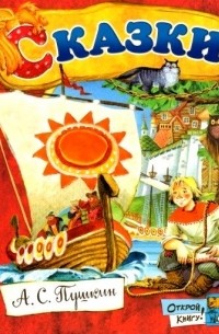 Сказки