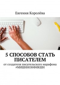 Евгения Королёва - 5 способов стать писателем