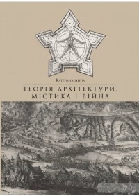 Екатерина Липа - Теорія архітектури, містика і війна