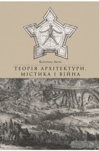 Екатерина Липа - Теорія архітектури, містика і війна