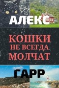 Кошки не всегда молчат. Ведьмовской роман