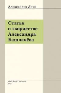 Статьи о творчестве Александра Башлачёва