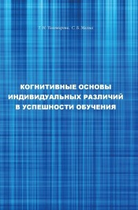 Когнитивные основы индивидуальных различий в успешности обучения