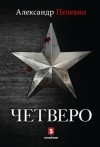 Александр Пелевин - Четверо